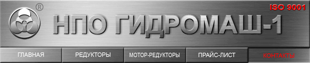КОНТАКТЫ НПО ГИДРОМАШ-1